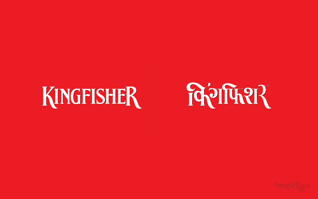 kingfisher logo in Devanagari Hindi and latin script
